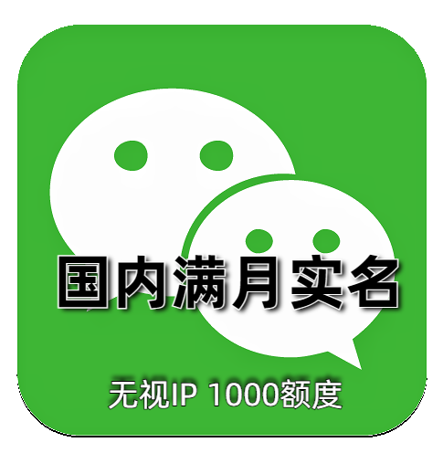 优质国内实名微信账号满月老号带1000支付额度安全稳定社交办公专用