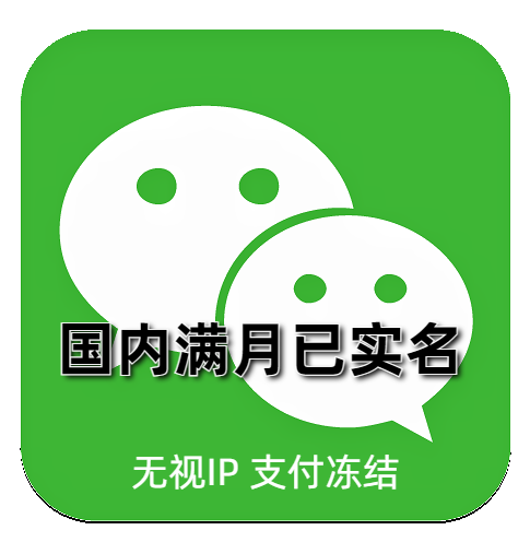 微信号已实名支付功能被冻结解冻服务替代号转让