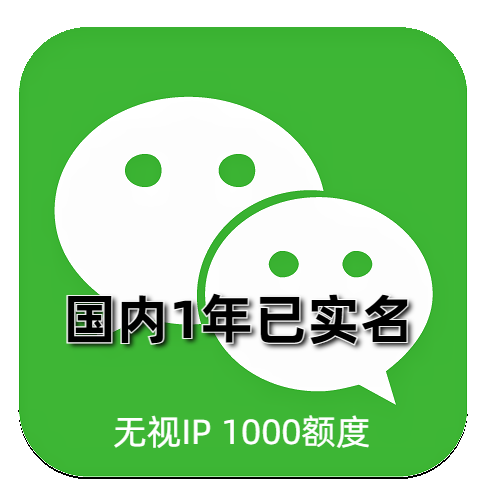 精选已实名一年左右微信老号具备一千额度支持快速加人进群社交营销高权重稳定号
