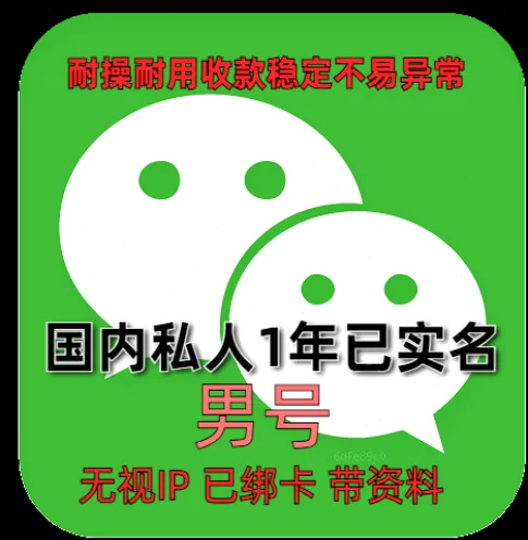 1年私人微信老号 男已实名绑卡带圈带账单可收付款转账发红包