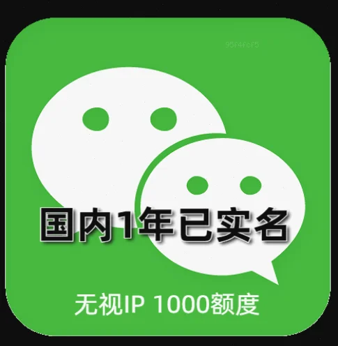 闲鱼捡漏：1年左右实名老号，微信好友上限1000的实操捡漏指南