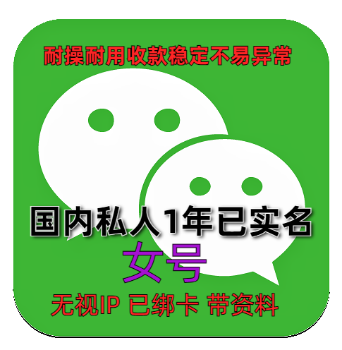 1年女微信号已实名绑卡带圈账单可转账红包收付款