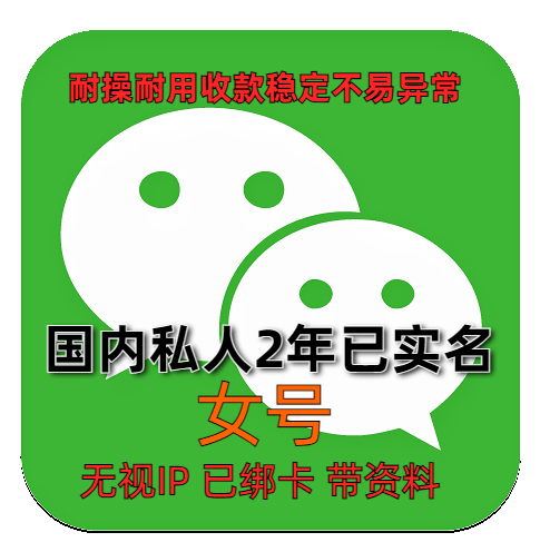 国内实名认证两年以上私人微信老号女号带朋友圈账单稳定收款抗投诉绑卡高权重账号