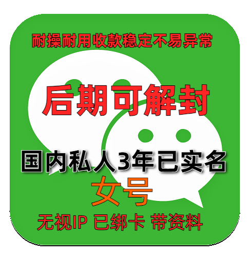 国内已注册3年私人微信女号实名绑卡老号收款稳定带朋友圈账单支持后续解封