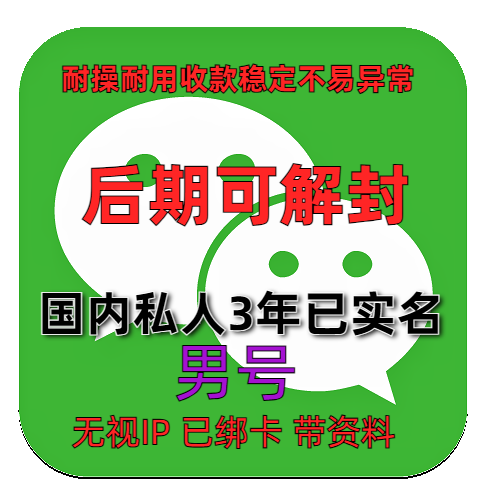 2021年注册实名男性微信老号 私人收款稳定 超三年未封