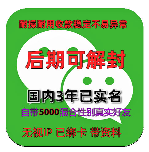已注册3年已实名绑卡国内微信账号 5000好友全套资料