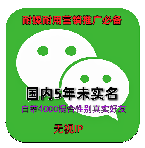 国内已注册5年老微信账号未实名含4000混合好友支持自助实名