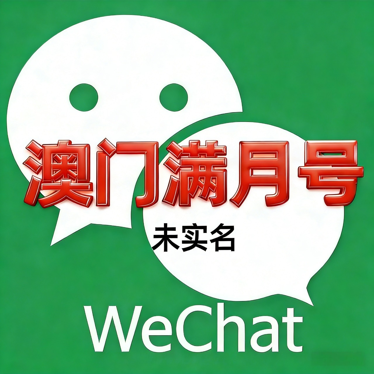 澳门微信新号满月未实名无视IP包首登资源