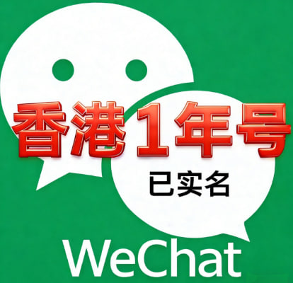 香港微信账号 额度高 实名绑卡 可收付款