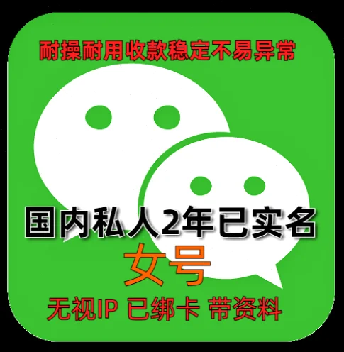 别只看“2年老号”就冲：私人实名微信女号避坑指南