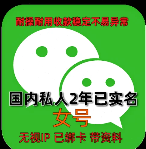 别再给“伪老号”交学费了：入手2年女号私人微信的几个硬核避坑指南