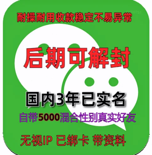别被“5000好友”蒙蔽了：买3年实名绑卡老微信号，这些坑你得提前看清