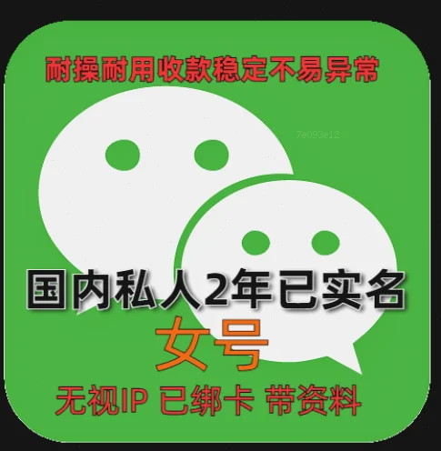 国内,已注册2年,女号,私人微信老号,已实名,绑卡,收款稳定,耐用,抗投诉,带圈,带账单